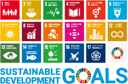 SDGs「Sustainable Development Goals(持続可能な開発目標）」持続可能な世界を実現するための17のゴール･169のターゲット